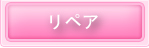 リペア