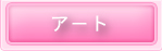 アート
