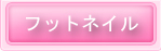 フットネイル