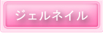 ジェルネイル